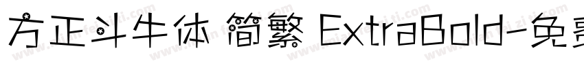 方正斗牛体 简繁 ExtraBold字体转换